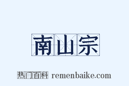 南山宗是什么意思的图片
